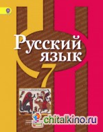 Русский язык: 7 класс. Учебник. С online поддержкой. ФГОС