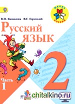 Русский язык: 2 класс. Учебник. В 2-х частях. Часть 1. C online приложением. ФГОС
