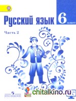 Русский язык: 6 класс. Учебник. В 2 частях. Часть 2. С online поддержкой. ФГОС