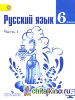 Русский язык: 6 класс. Учебник. В 2 частях. Часть 1. С online поддержкой. ФГОС