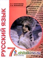 Русский язык: Учебник для 7 класса специальных (коррекционных) образовательных учреждений VIII вида