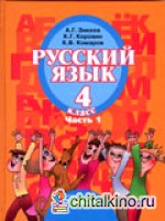 Русский язык: 4 класс. В 2-х частях. Часть 1. Учебник для специальных (коррекционных) образовательных учреждений II вида. ФГОС