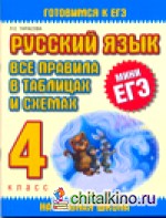Русский язык: Все правила в таблицах и схемах. 4 класс