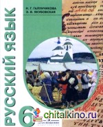 Русский язык: Учебник для 6 класса специальных (коррекционных) образовательных учреждений VIII вида