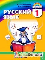 Русский язык: 1 класс. Учебник. ФГОС