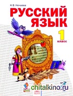 Русский язык: Учебник. 1 класс. ФГОС