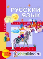 Русский язык: 1 класс. Учебник. ФГОС