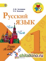 Русский язык: Учебник. 1 класс. ФГОС