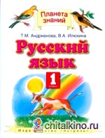 Русский язык: Учебник. 1 класс. ФГОС