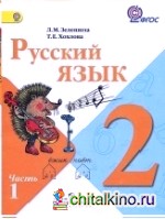 Русский язык: Учебник. 2 класс. ФГОС (количество томов: 2)