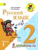 Русский язык: 2 класс. Учебник. В 2-х частях. Часть 1. ФГОС