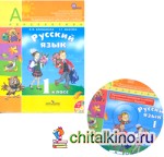 Русский язык: Учебник. 1 класс. ФГОС (+ CD-ROM)