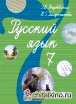 Русский язык: 7 класс. Учебник для 7 класса специальных (коррекционных) образовательных учреждений VIII вида. По программе И. М. Бгажноковой