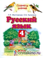 Русский язык: Учебник. 4 класс. В 2 частях. Часть 2. ФГОС