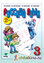 Русский язык: 3 класс. Учебник. В 2 частях. Часть 2. ФГОС