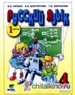 Русский язык: 4 класс. Учебник. В 2-х частях. Часть 1. ФГОС