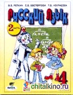 Русский язык: 4 класс. Учебник. В 2-х частях. Часть 2. ФГОС