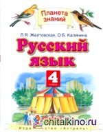 Русский язык: Учебник. 4 класс. В 2 частях. Часть 1. ФГОС