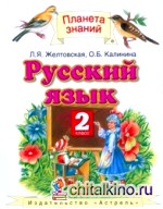 Русский язык: Учебник. 2 класс. В 2-х частях. Часть 1. ФГОС