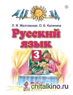 Русский язык: Учебник. 3 класс. В 2 частях. Часть 1. ФГОС