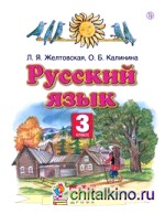 Русский язык: Учебник. 3 класс. В 2 частях. Часть 2. ФГОС