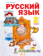 Русский язык: 2 класс. Учебник. Часть 2. ФГОС