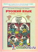 Русский язык: Учебник для 3 класса. ФГОС (количество томов: 2)