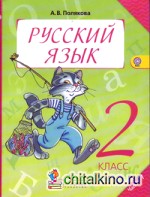 Русский язык: Учебник. 2 класс. В 2-х частях. Часть 1. ФГОС