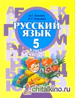Русский язык: 5 класс. В 2-х частях. Часть 1. Учебник для специальных (коррекционных) образовательных учреждений II вида