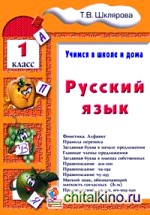 Русский язык: Учимся в школе и дома. 1 класс. Учебник