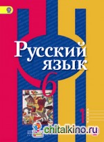 Русский язык: 6 класс. Учебник. В 2-х частях. Часть 1. ФГОС
