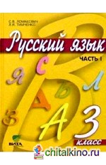 Русский язык: Учебник. 3 класс. В 2-х частях. Часть 1. ФГОС