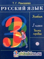 Русский язык: 3 класс. Учебник. В 2-х частях. Часть 1. ФГОС