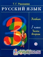 Русский язык: 3 класс. Учебник. В 2-х частях. Часть 2. ФГОС