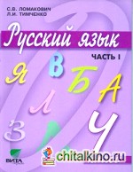 Русский язык: Учебник. 4 класс. В 2-х частях. Часть 1. ФГОС