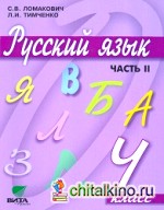 Русский язык: Учебник. 4 класс. В 2-х частях. Часть 2. ФГОС