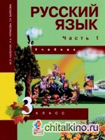 Русский язык: 3 класс. Учебник. Часть 1. ФГОС