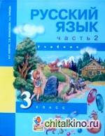 Русский язык: 3 класс. Учебник. Часть 2. ФГОС