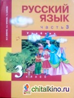 Русский язык: 3 класс. Учебник. Часть 3. ФГОС