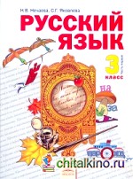 Русский язык: Учебник. 3 класс. В 2-х частях. Часть 1. ФГОС