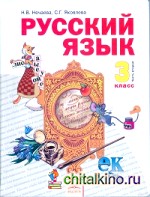 Русский язык: Учебник. 3 класс. В 2-х частях. Часть 2. ФГОС