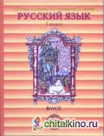 Русский язык: 5 класс. Учебник. В 2 частях. Часть 2. ФГОС