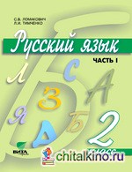 Русский язык: Учебник. 2 класс. В 2-х частях. Часть 1. ФГОС