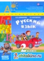 Русский язык: 2 класс. Учебник. ФГОС (+ CD-ROM; количество томов: 2)