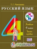 Русский язык: 4 класс. Учебник. В 2-х частях. Часть 1. ФГОС