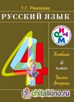 Русский язык: 4 класс. Учебник. В 2-х частях. Часть 2. ФГОС
