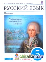 Русский язык: Практика. 5 класс. Учебное пособие. Вертикаль. ФГОС