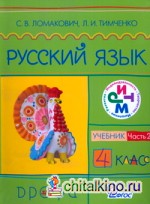 Русский язык: Учебник. 4 класс. В 2-х частях. Часть 2. ФГОС