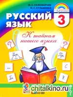 Русский язык: К тайнам нашего языка. 3 класс. Учебник. В 2-х частях. Часть 1. ФГОС