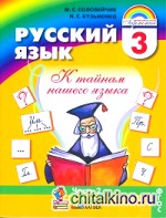 Русский язык: К тайнам нашего языка. 3 класс. Учебник. В 2-х частях. Часть 2. ФГОС
